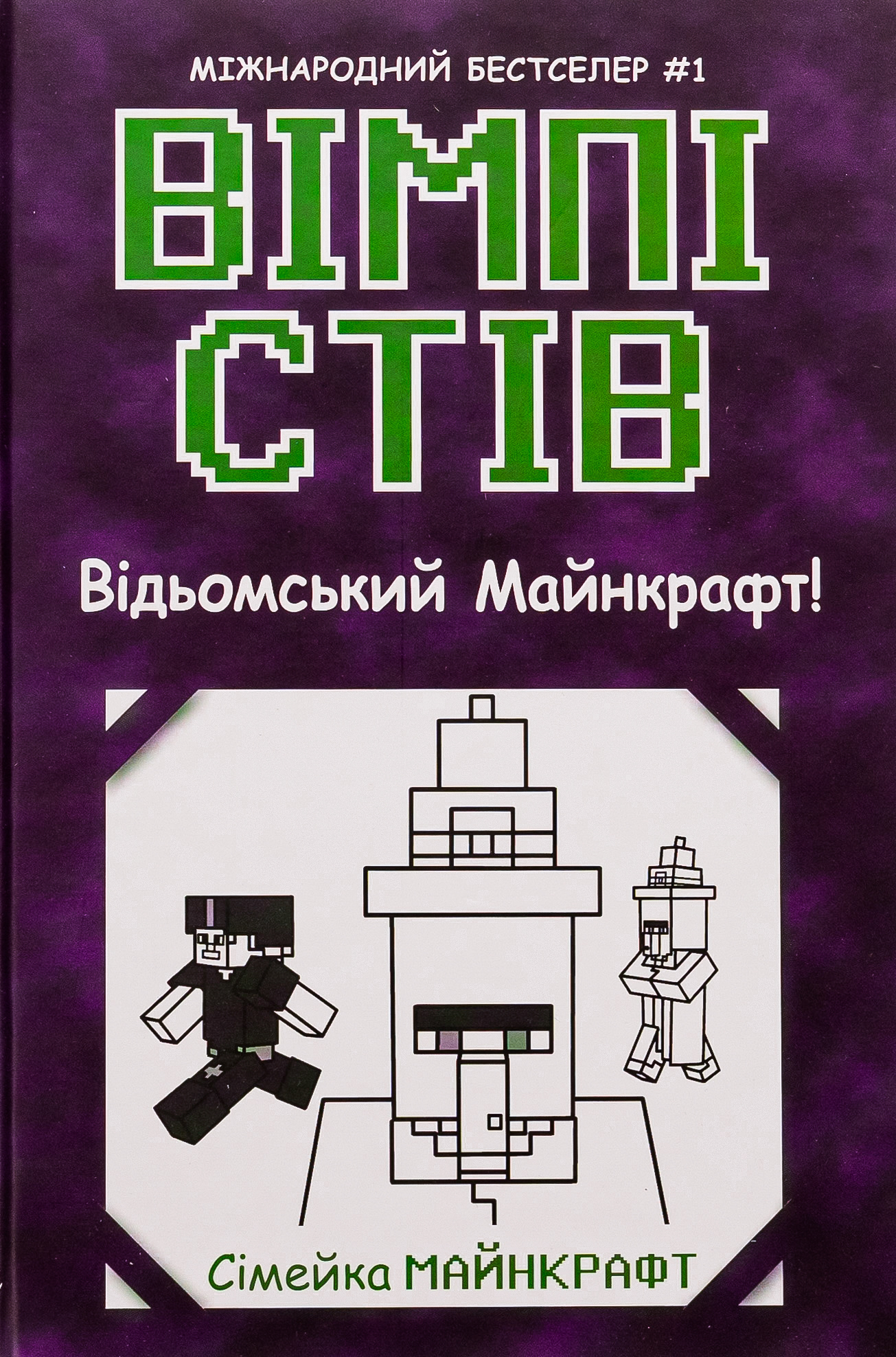 Вімпі Стів. Книга 7. Відьомський Майнкрафт! 