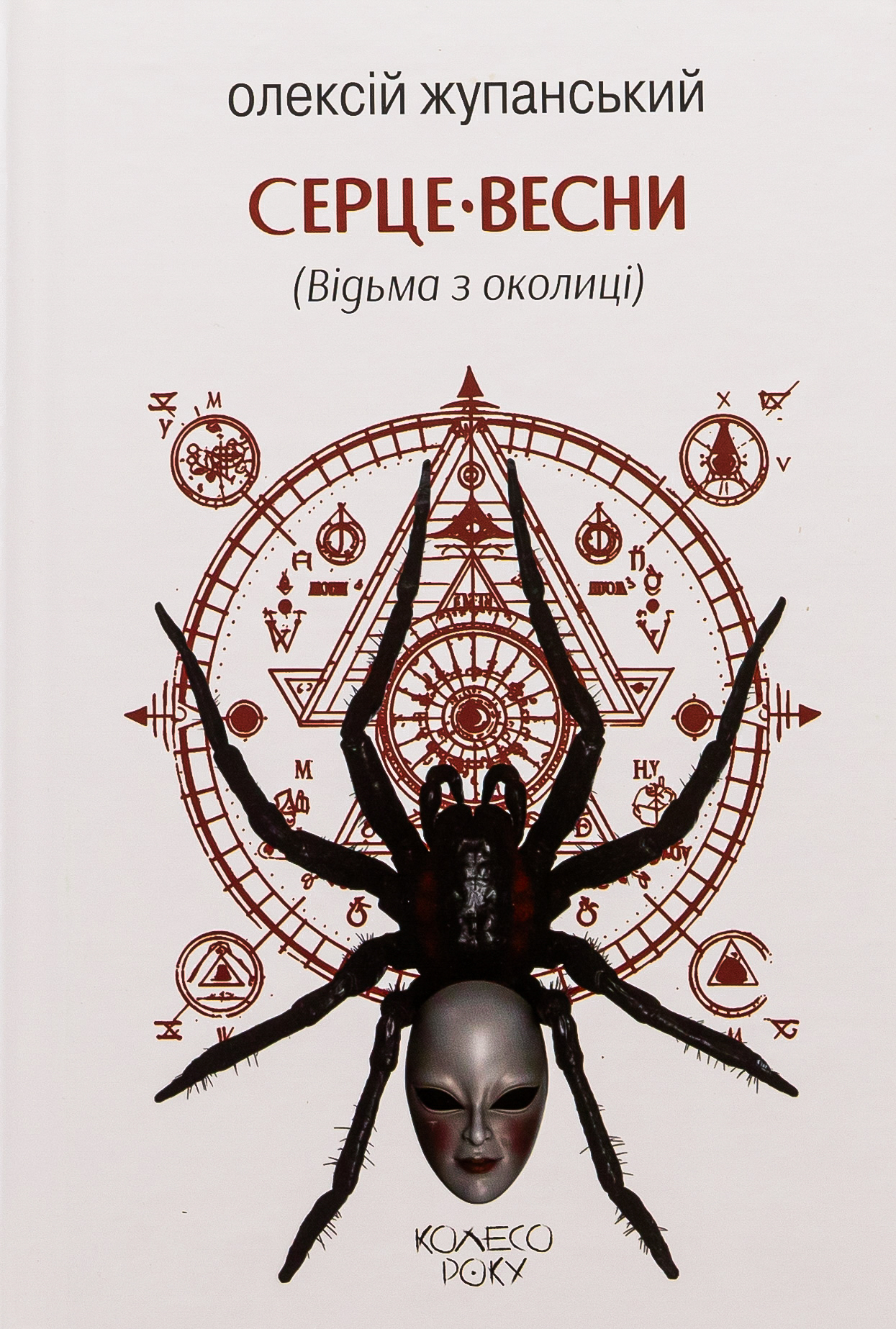 Серце весни (Відьма з околиці) 