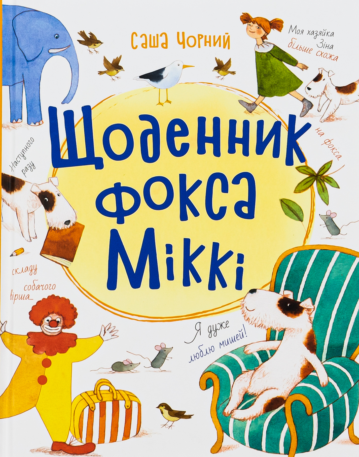 Щоденник фокса Міккі 