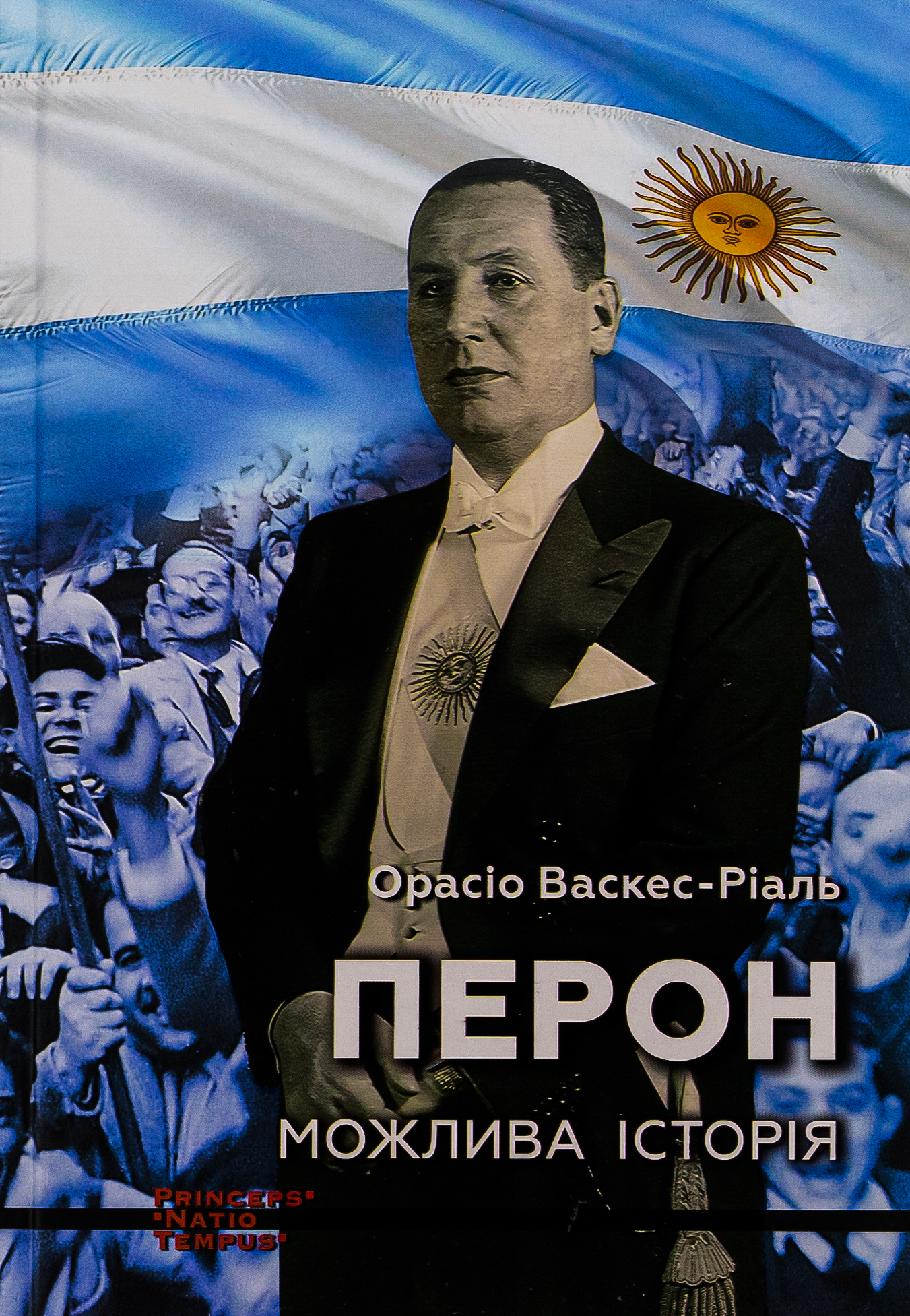 Перон. Можлива історія 