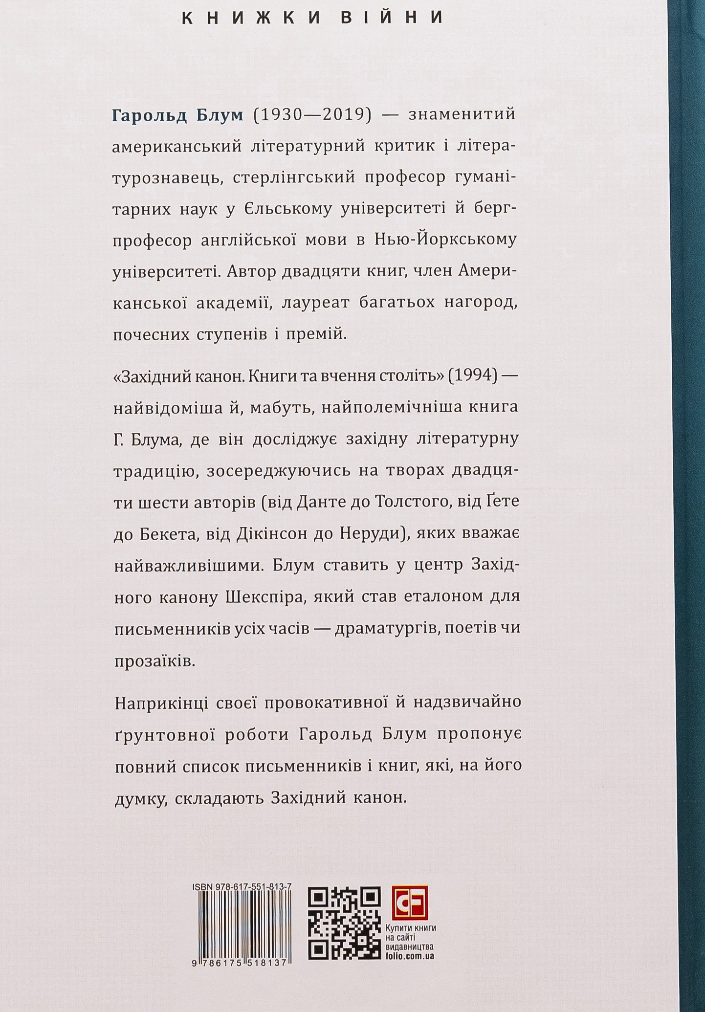 Західний канон. Книги та вчення століть — фото 2
