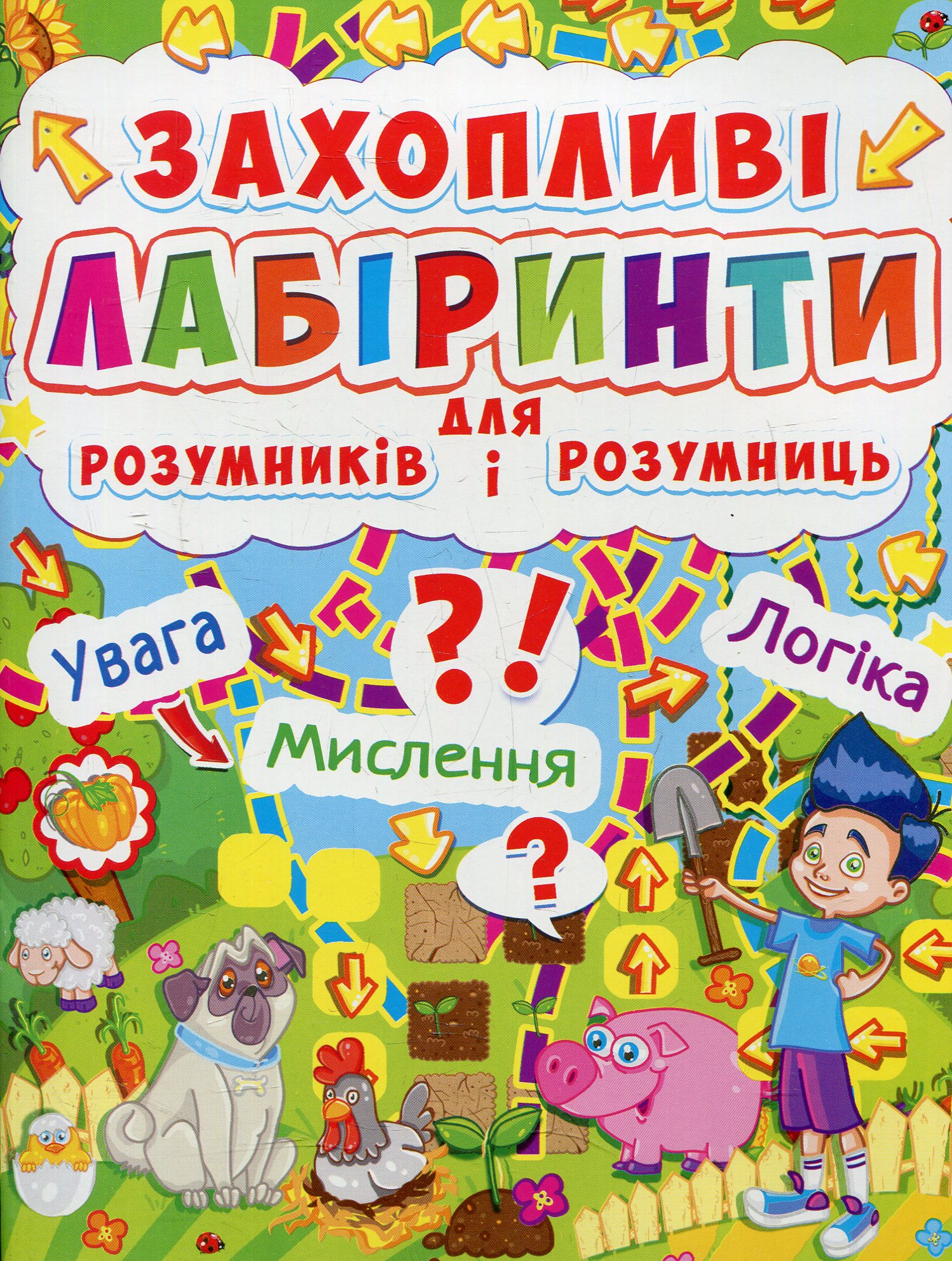 

Захопливі лабіринти для розумників і розумниць. Ферма