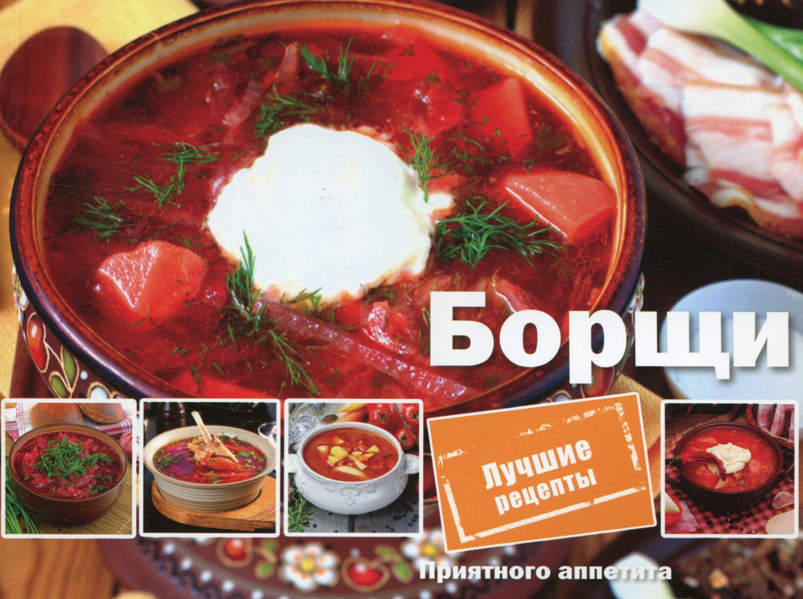 

Борщи