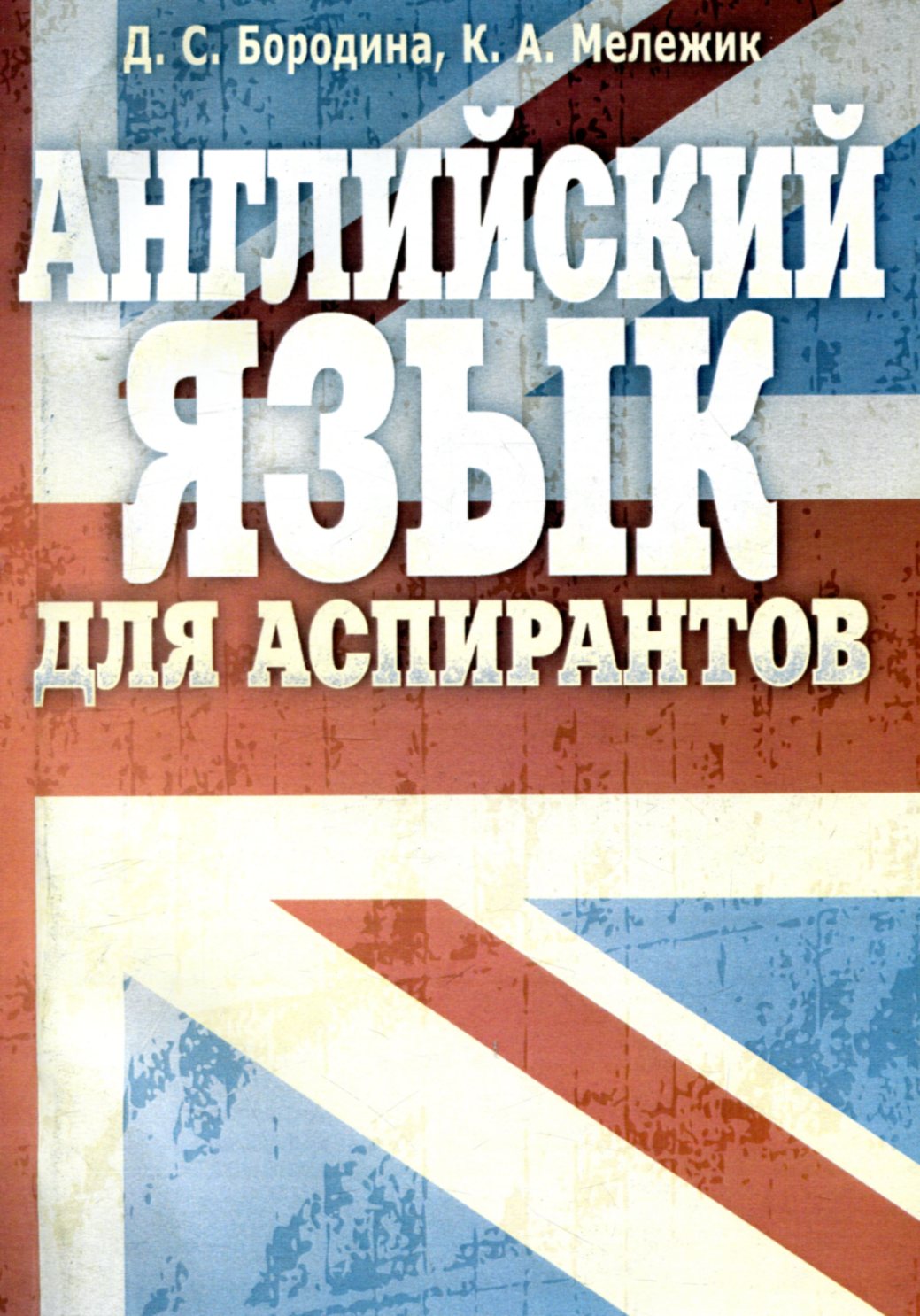 

Английский язык для аспирантов