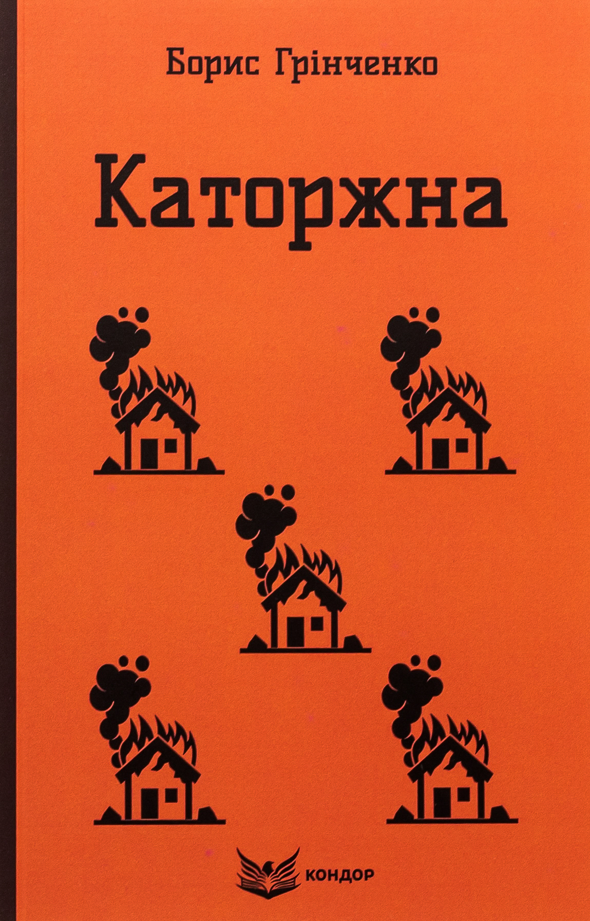 Каторжна. Вибрані твори 