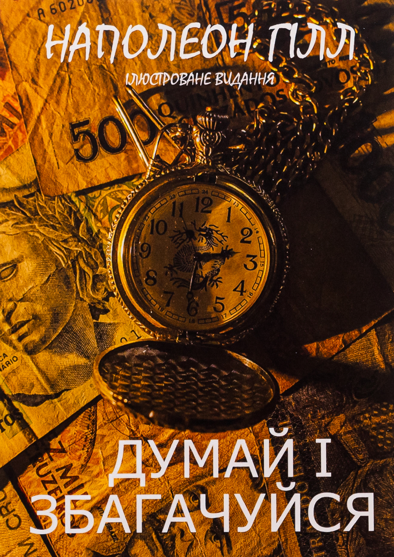 Думай і збагачуйся. Ілюстроване видання 