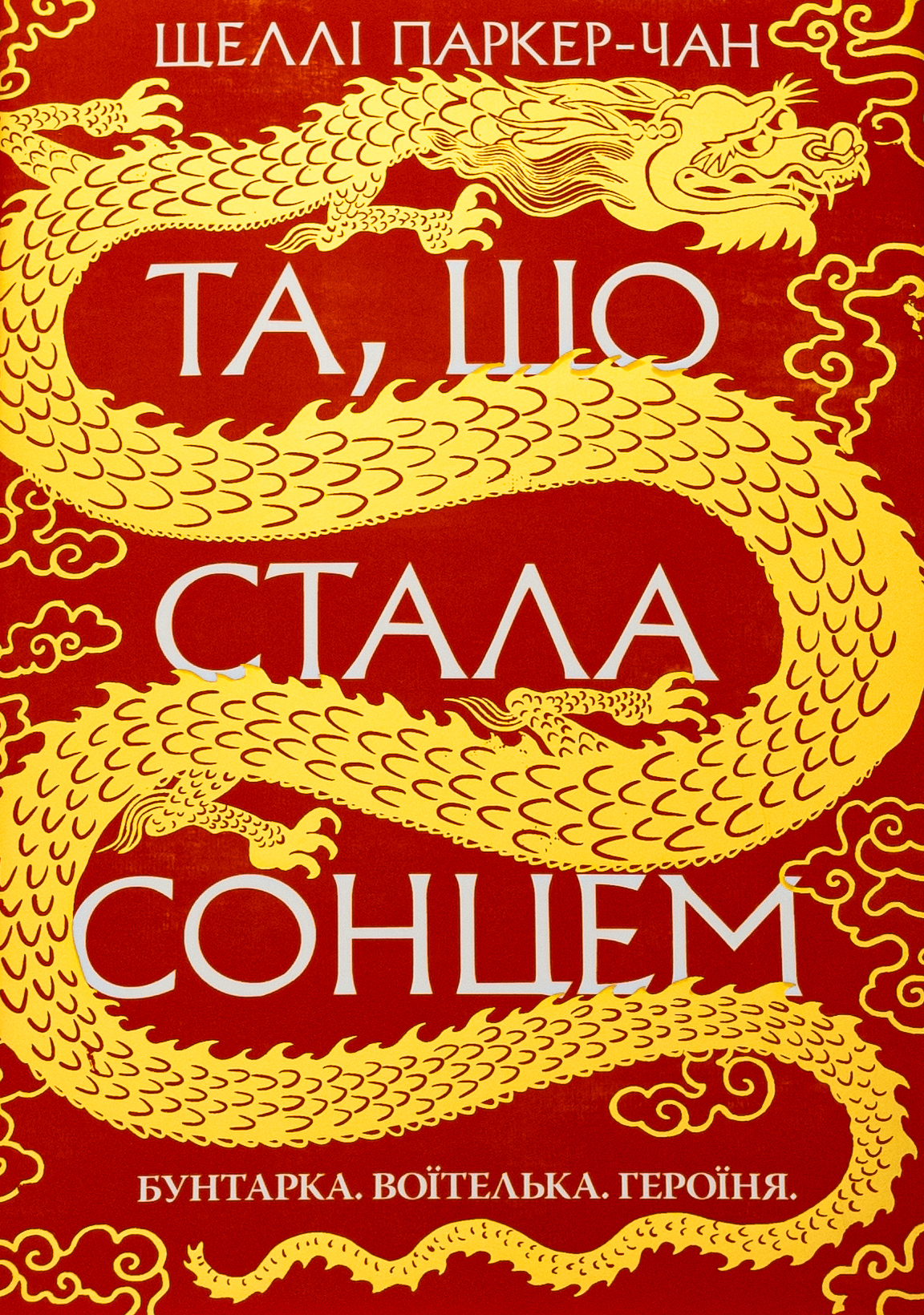 Осяйний імператор. Книга 1. Та, що стала сонцем 