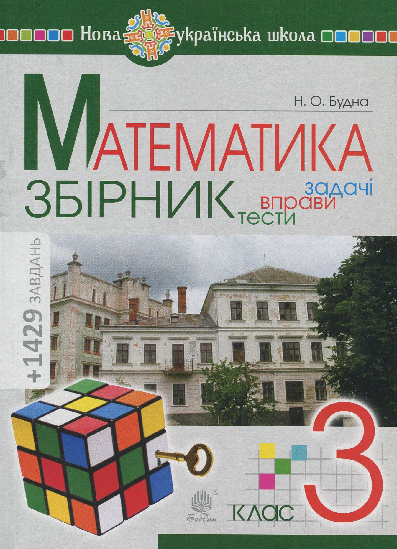 

Математика. 3 клас. Задачі, вправи, тести