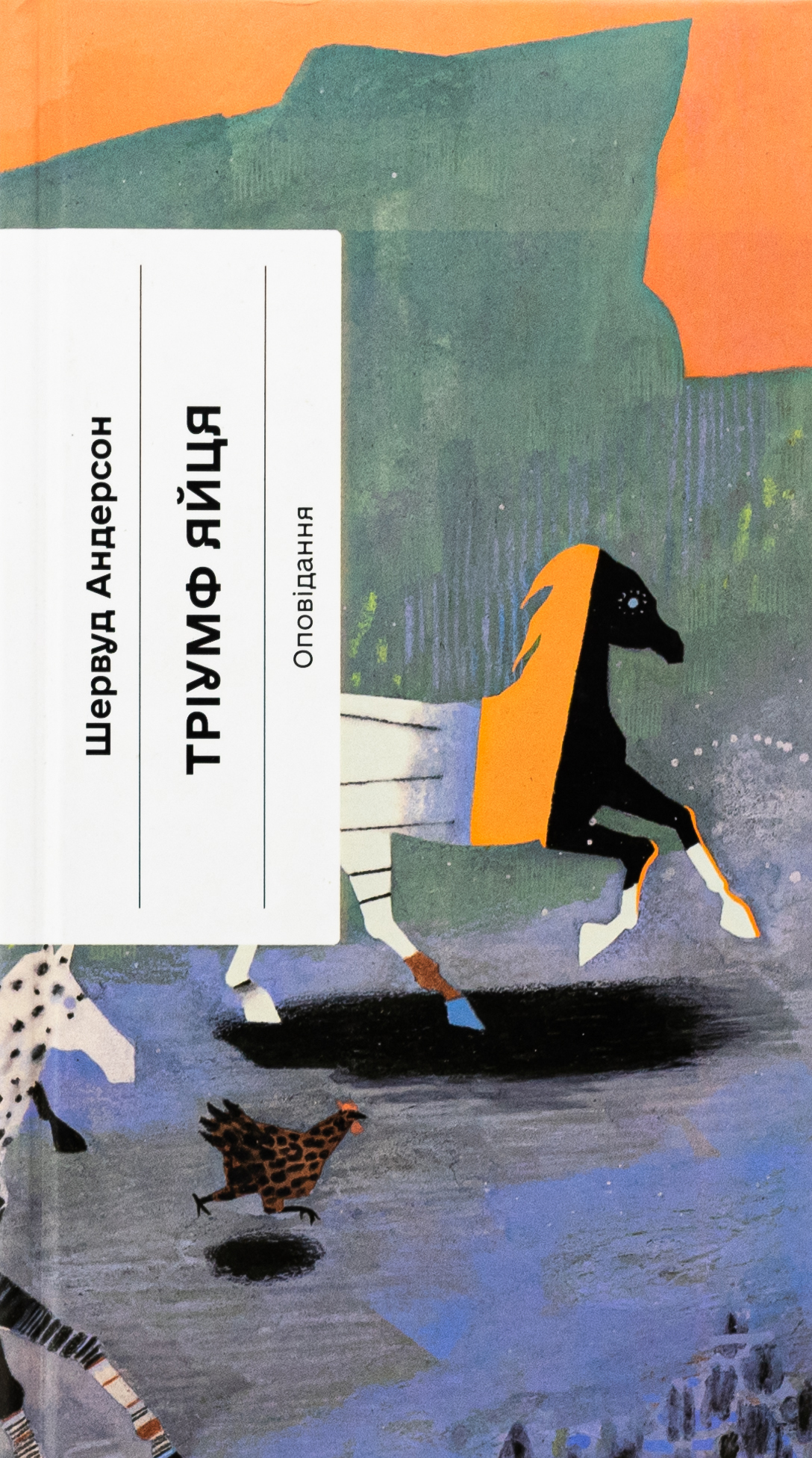 Книга «Тріумф яйця. Книга вражень від американського життя в