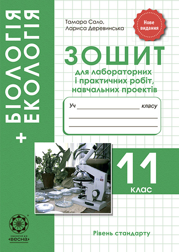 [object Object] «Біологія і екологія. 11 клас. Зошит для лабораторних і практичних робіт, навчальних проектів», авторів Тамара Сало, Лариса Деревинська - фото №1