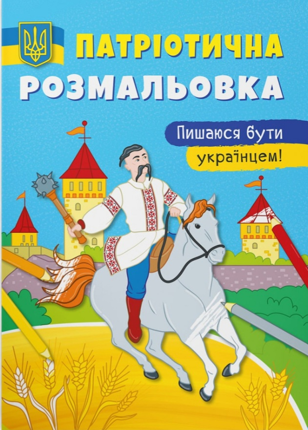 

Патріотична розмальовка. Пишаюся бути українцем!