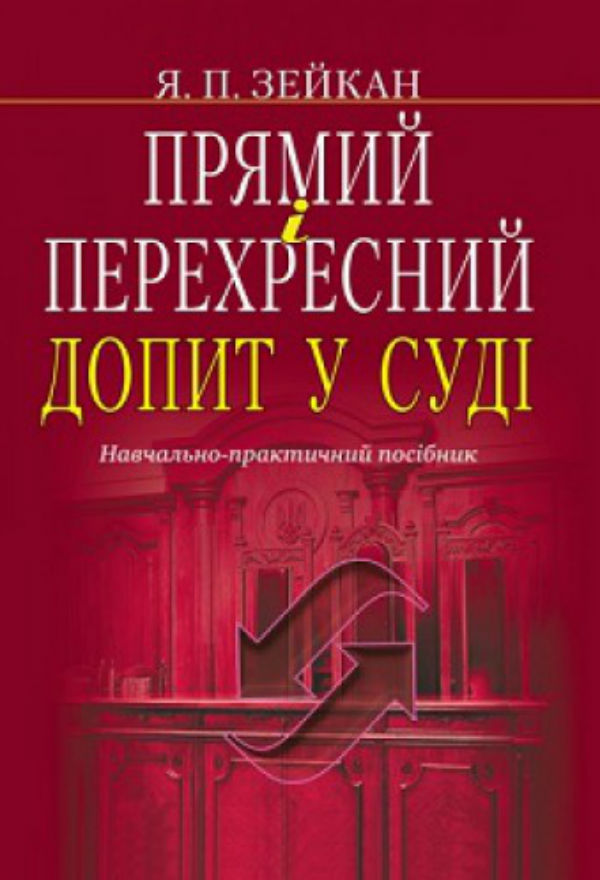 

Прямий та перехресний допит у суді. Навчально-практичний посібник