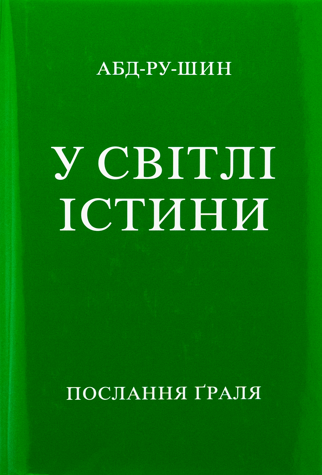 У Світлі Істини. Послання Граля 