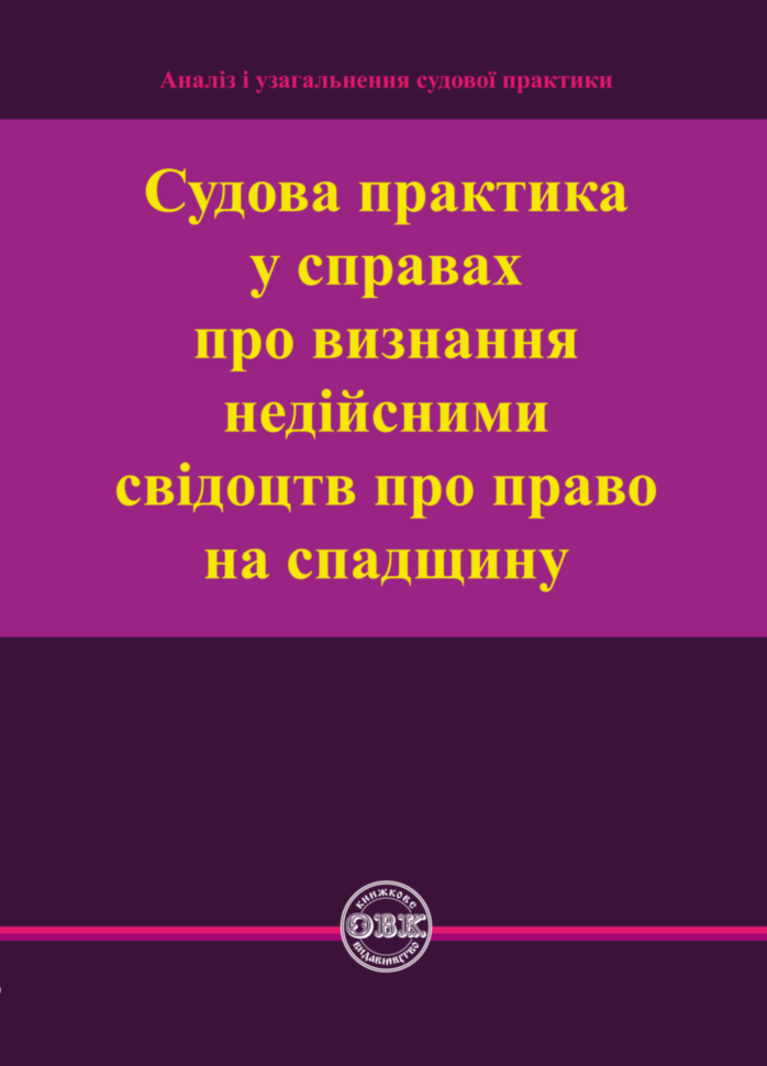 

Судова практика у справах про визнання недійсними свідоцтв про право на спадщину