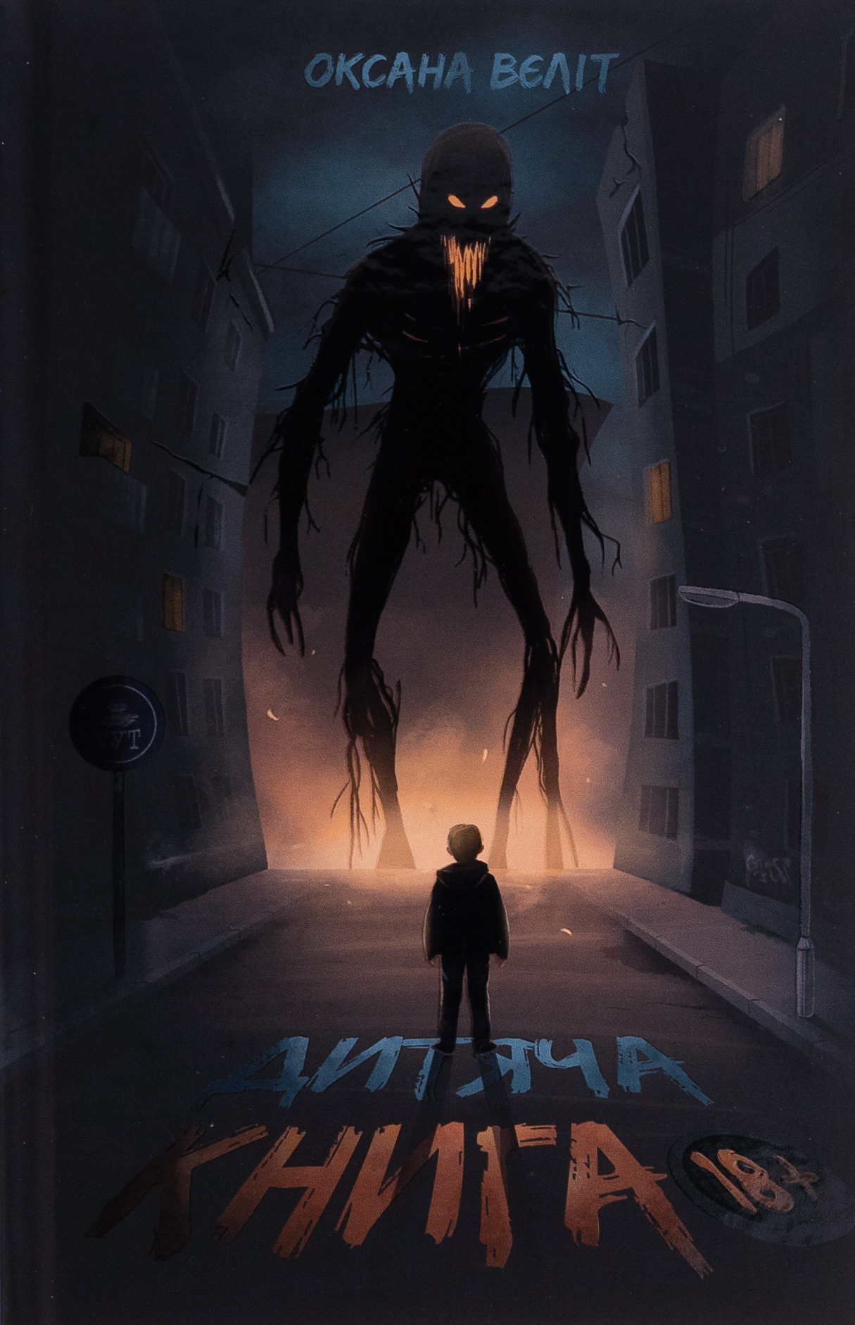Дитяча книга 18+ (лімітована) 