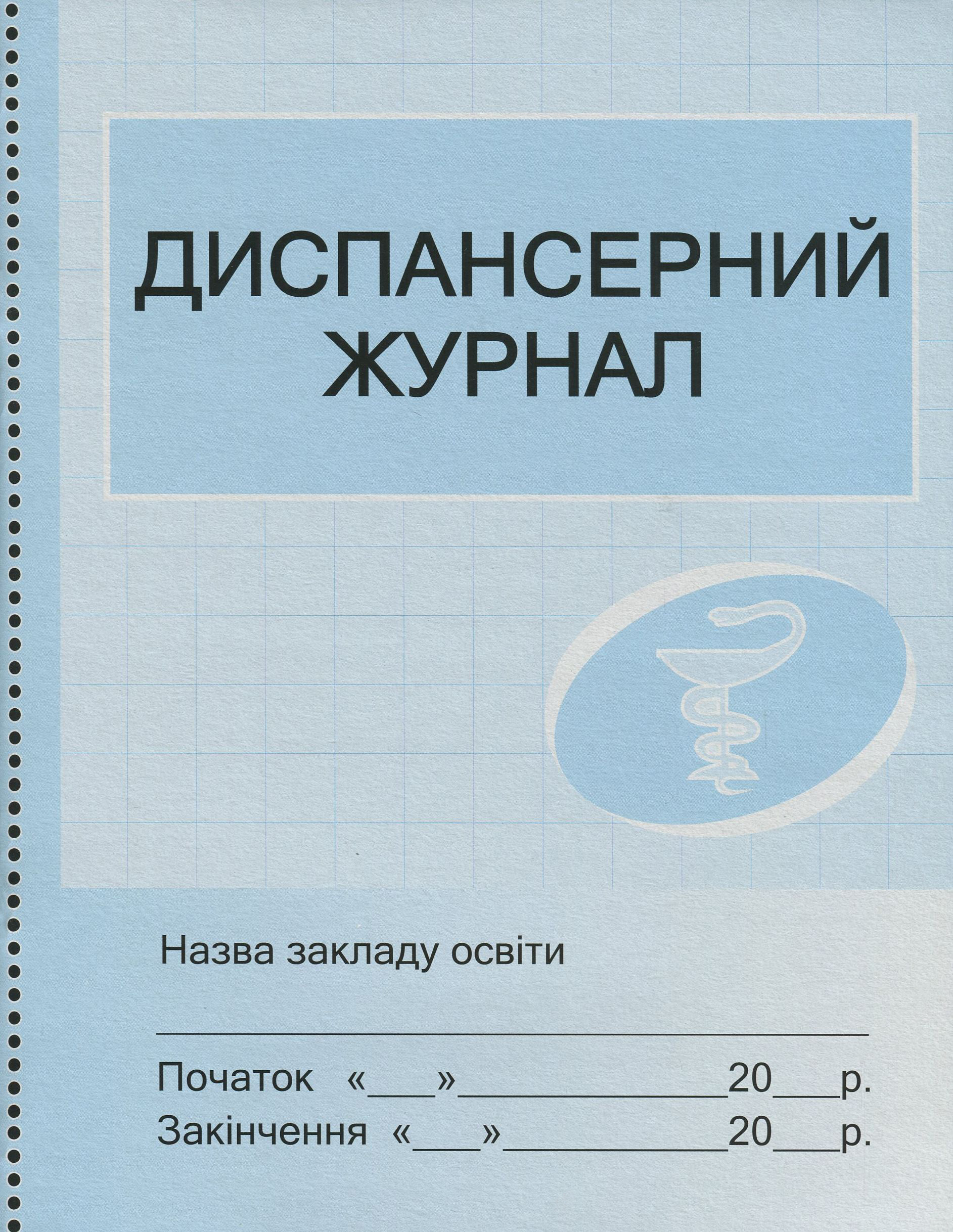 

Диспансерний журнал