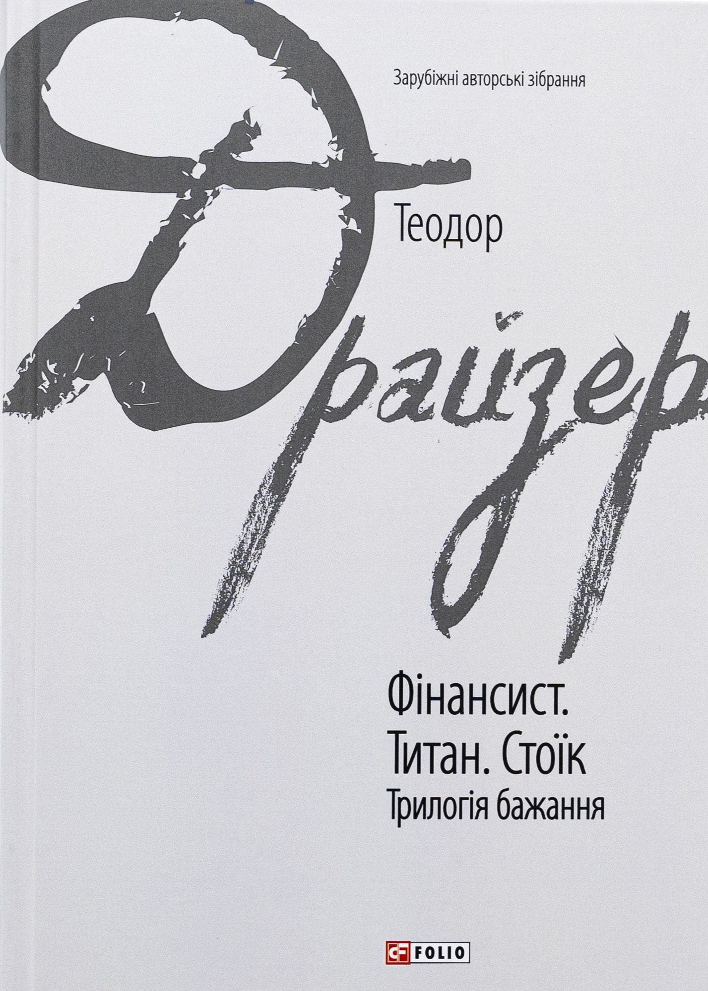Фінансист. Титан. Стоїк. Трилогія бажання 