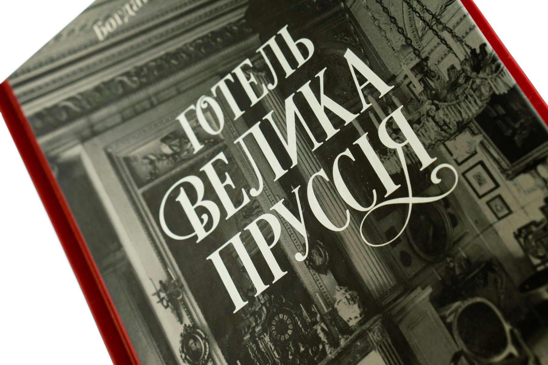 Готель «Велика Пруссія» — фото 6