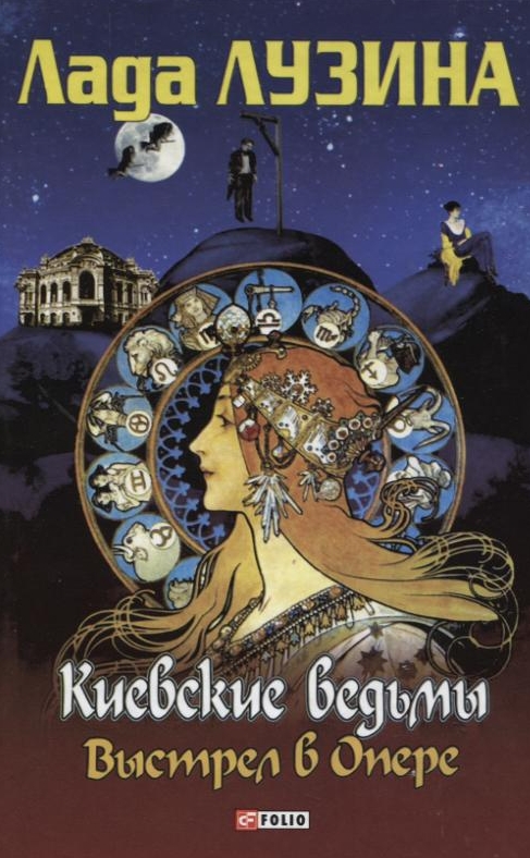 

Киевские ведьмы. Выстрел в Опере