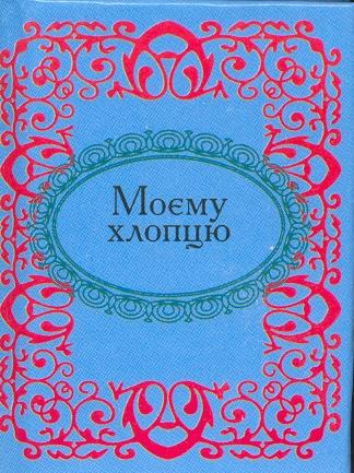 

Моєму хлопцю