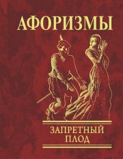 

Афоризмы. Запретный плод