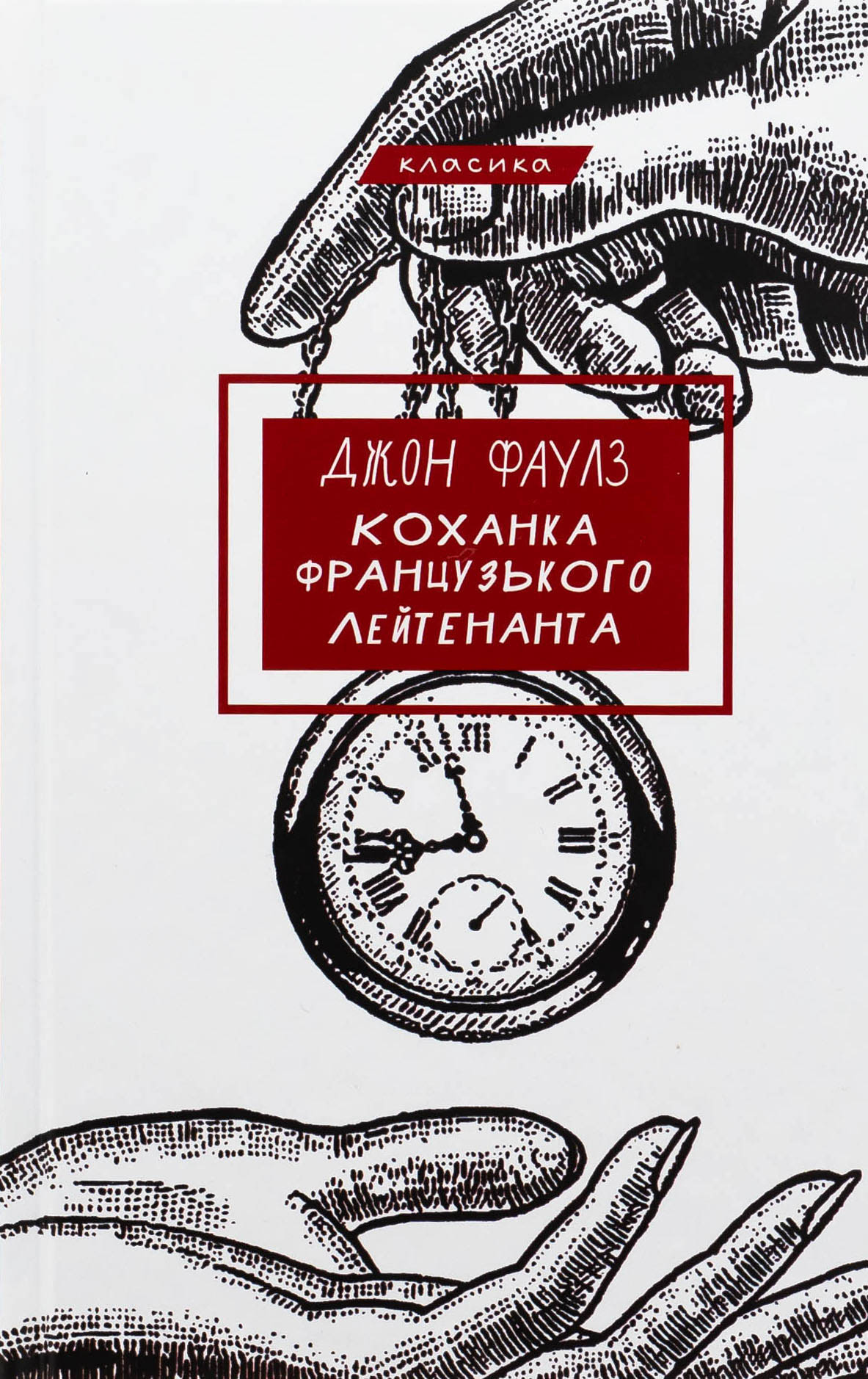 Коханка французького лейтенанта