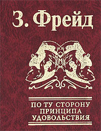 [object Object] «По ту сторону принципа удовольствия», автор Зигмунд Фрейд - фото №1