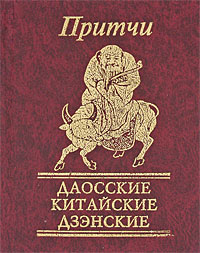 

Притчи даосские, китайские, дзенские