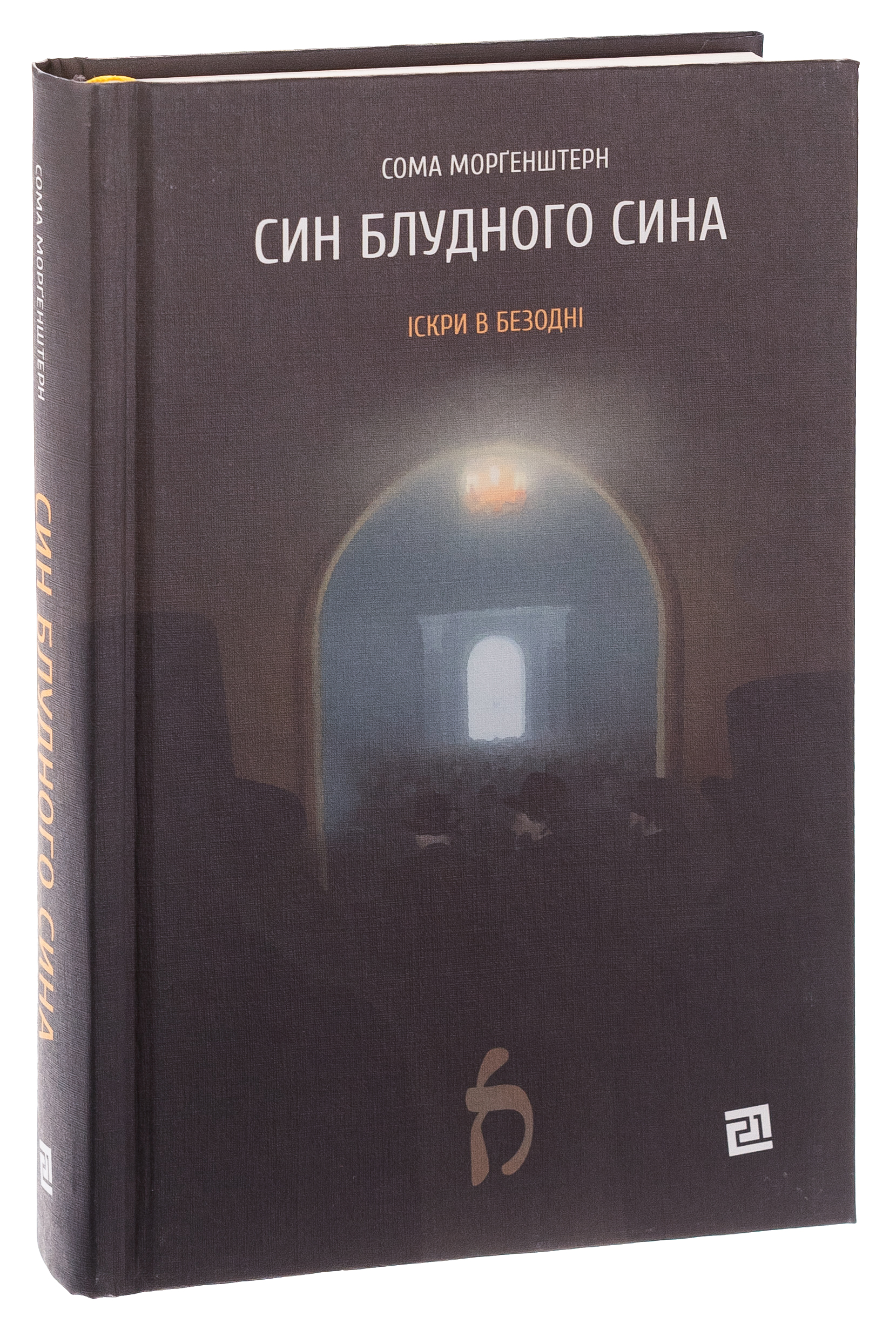 Син блудного сина — фото 3