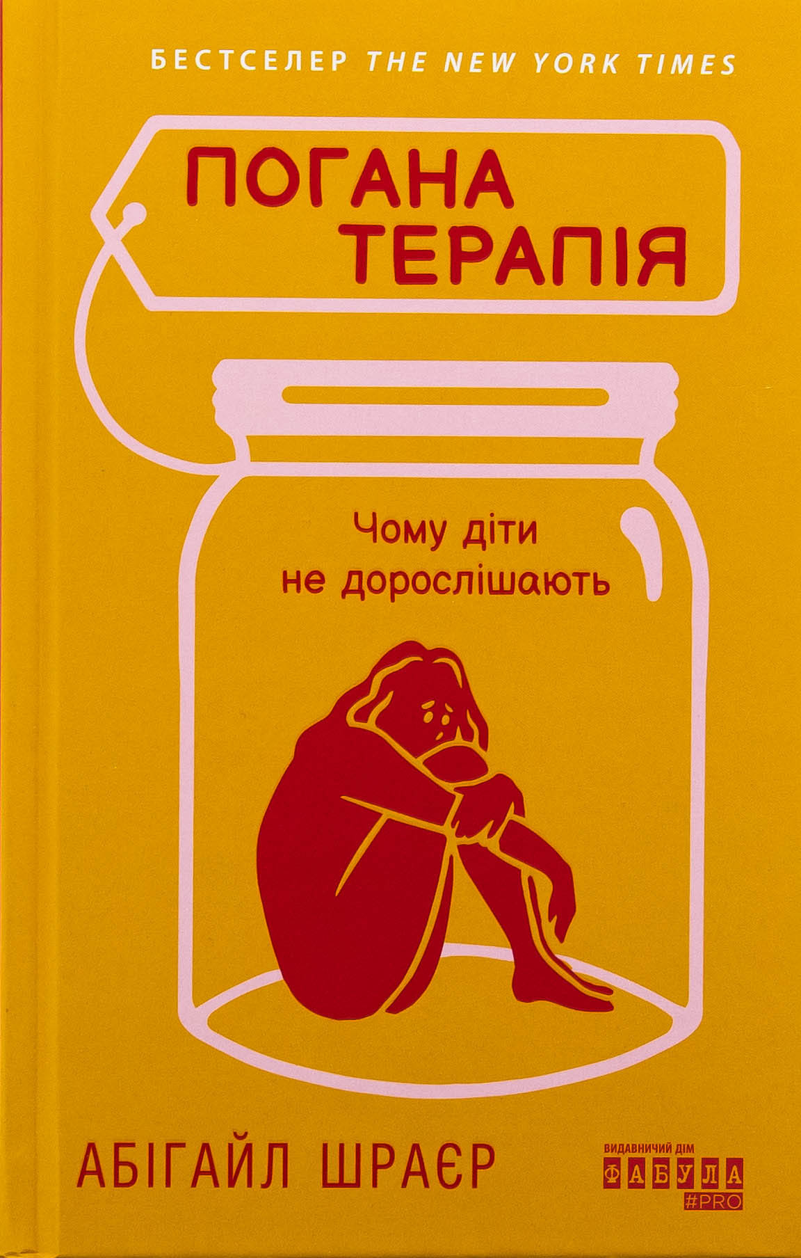 Книга «Погана терапія. Чому діти не дорослішають» – Абіґейл Шрайєр