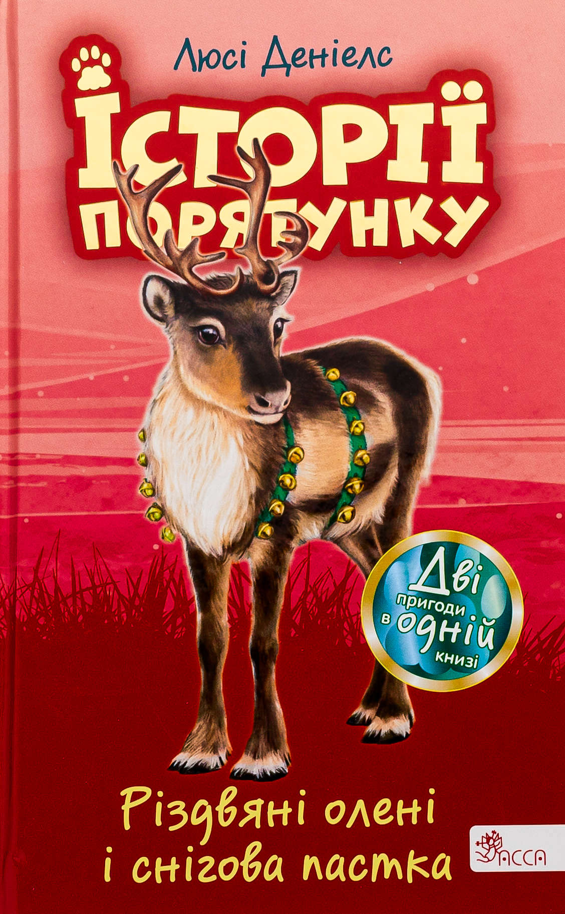Різдвяні олені і снігова пастка 