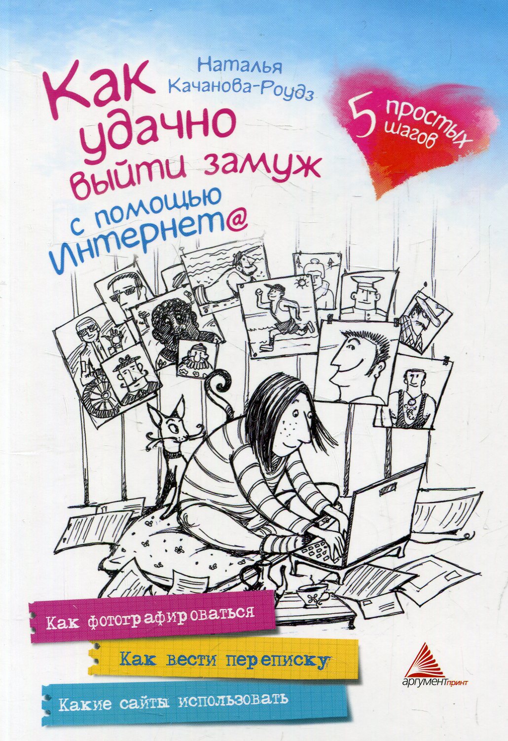 

Как удачно выйти замуж с помощью Интернета