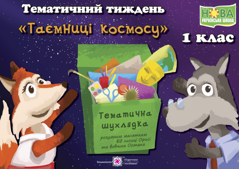 

Тематичний тиждень №14. Таємниці космосу. 1 клас