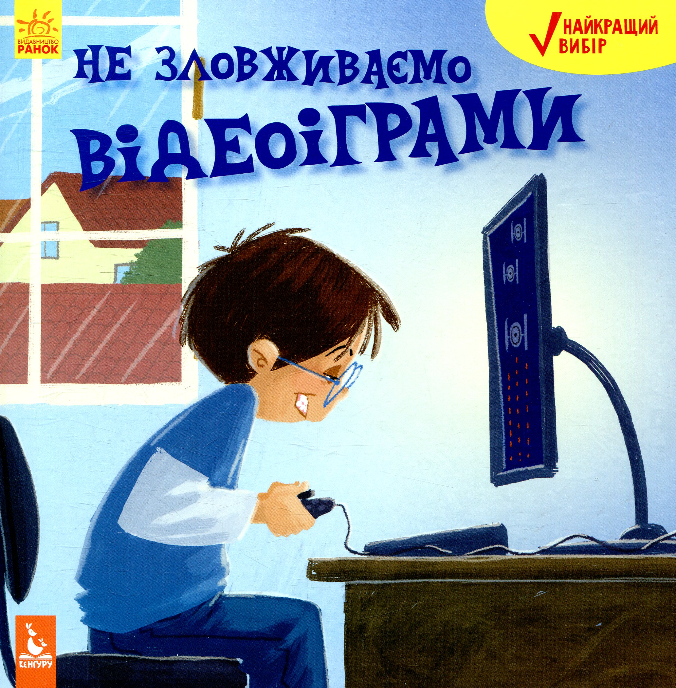 

Не зловживаємо відеоіграми