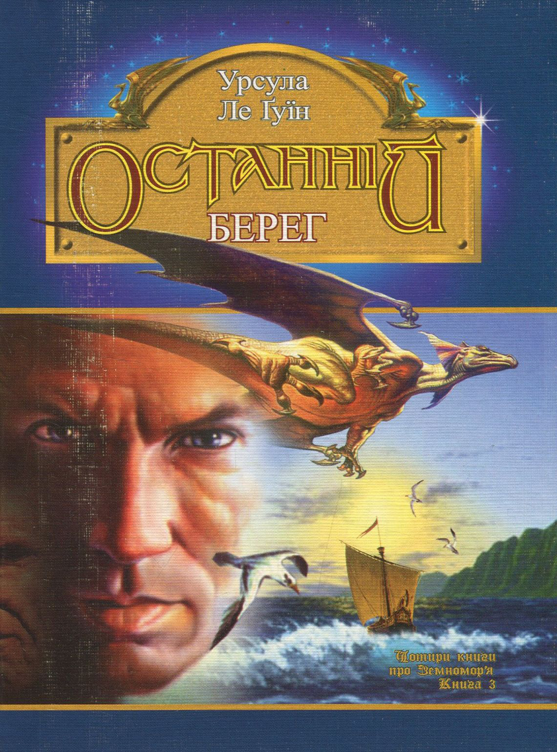 

Земномор'є. Книга 3. Останній берег