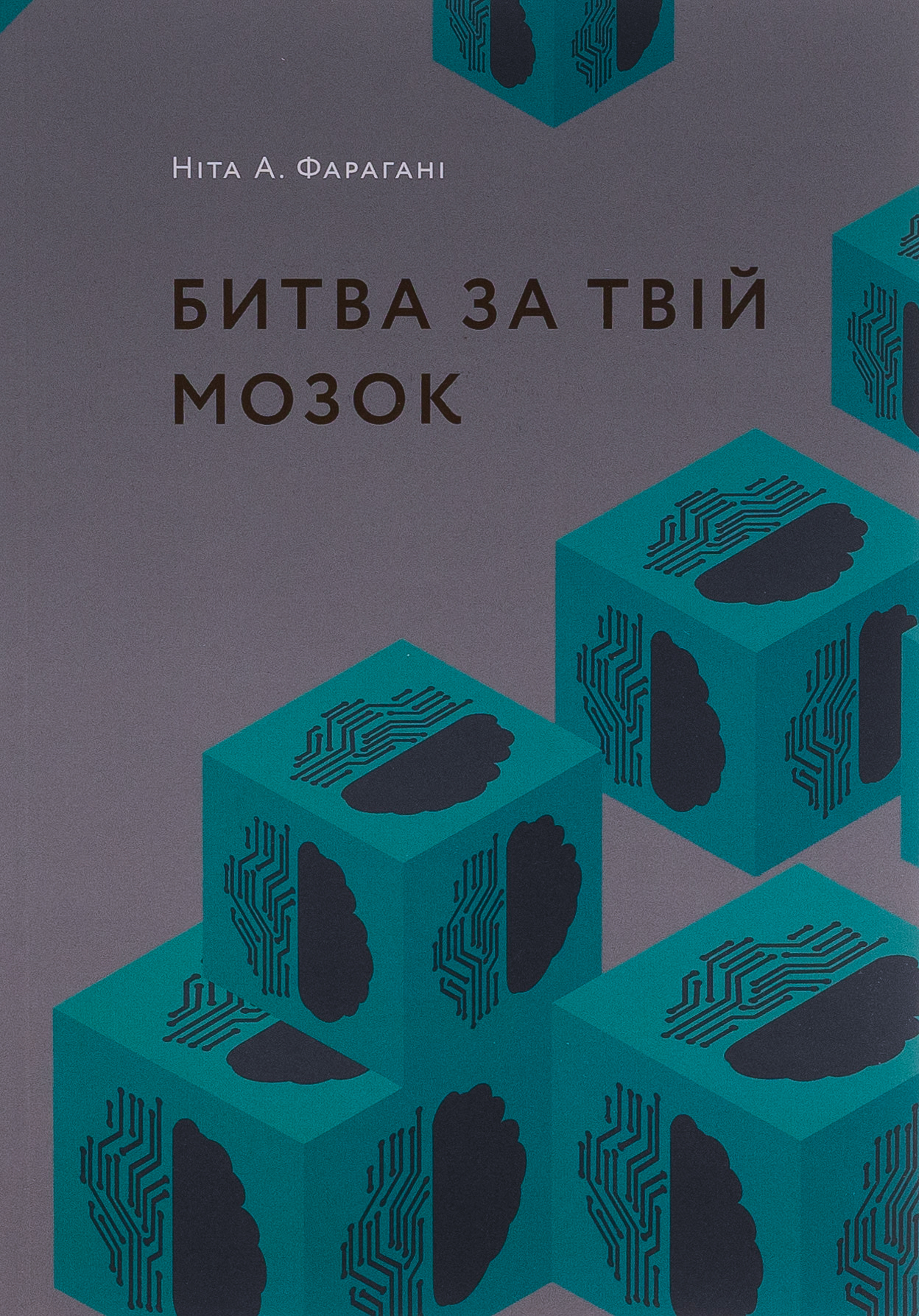 Битва за твій мозок 