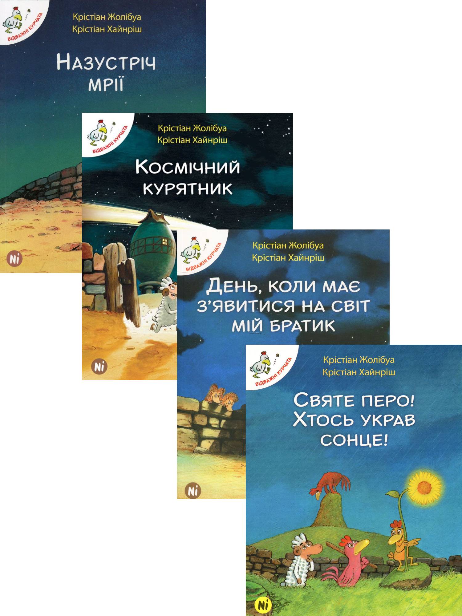 

Відважні курчата (комплект із 4 книг)