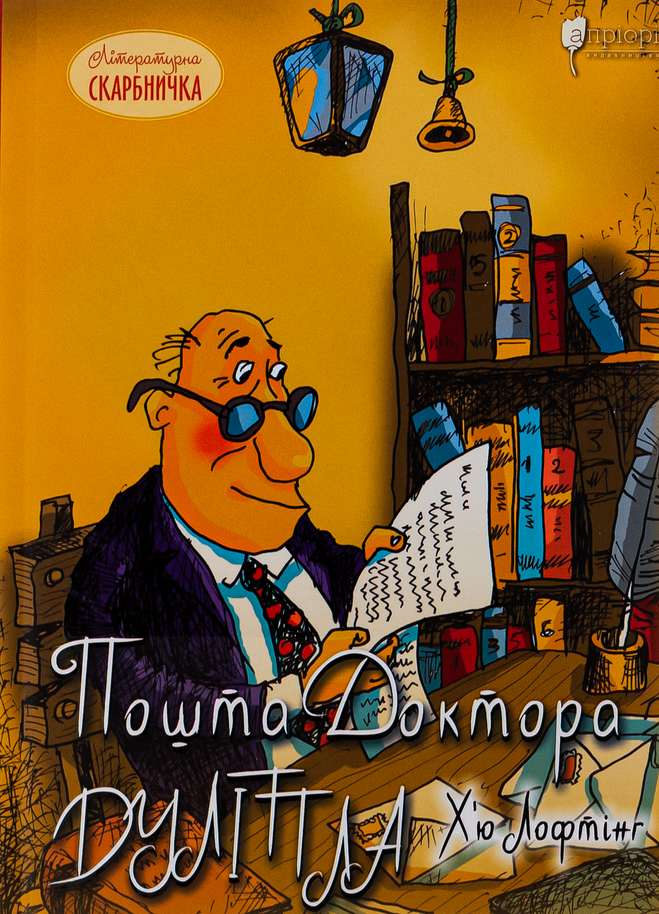 Пошта Доктора Дуліттла 