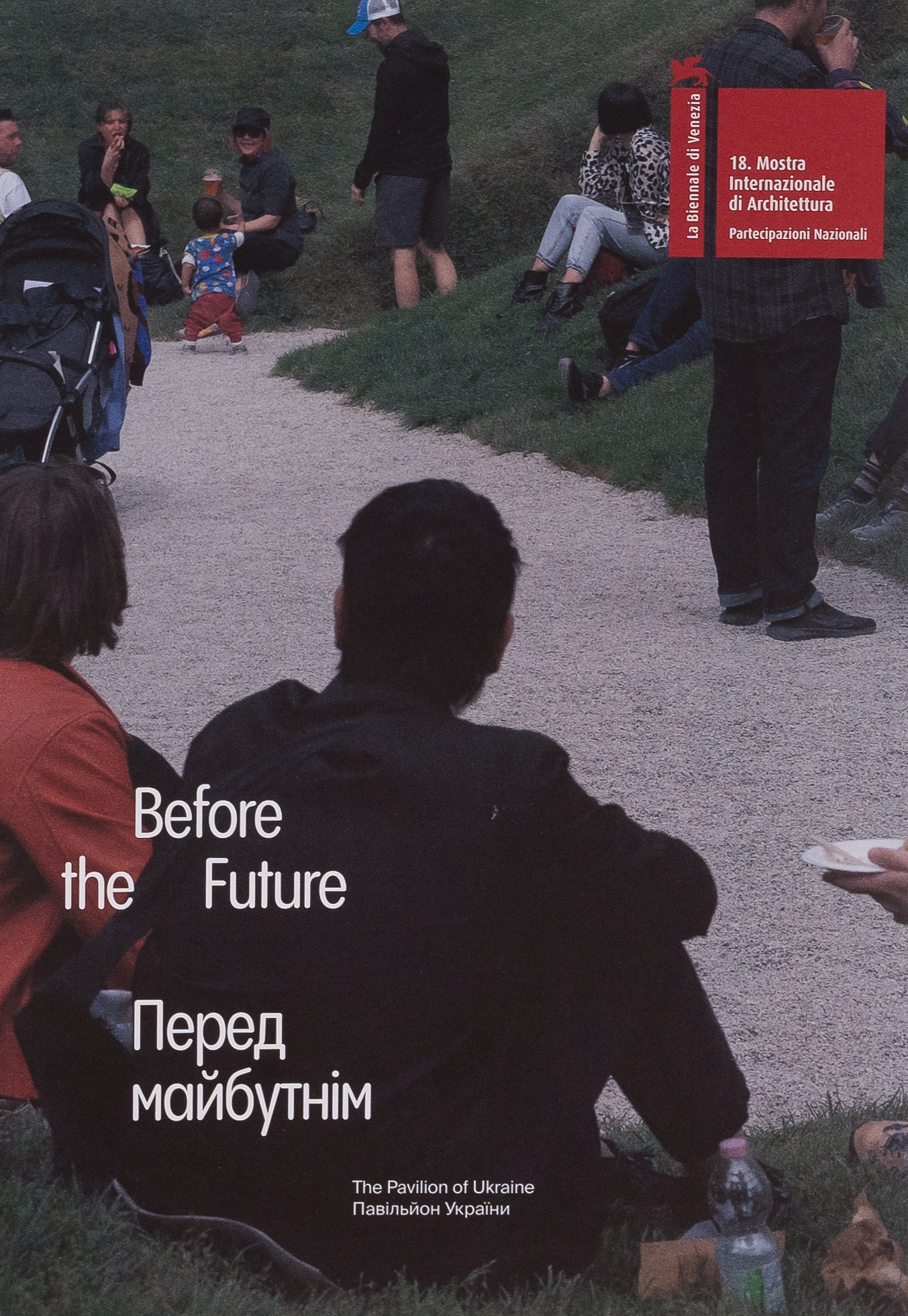Перед майбутнім / Before the Future 