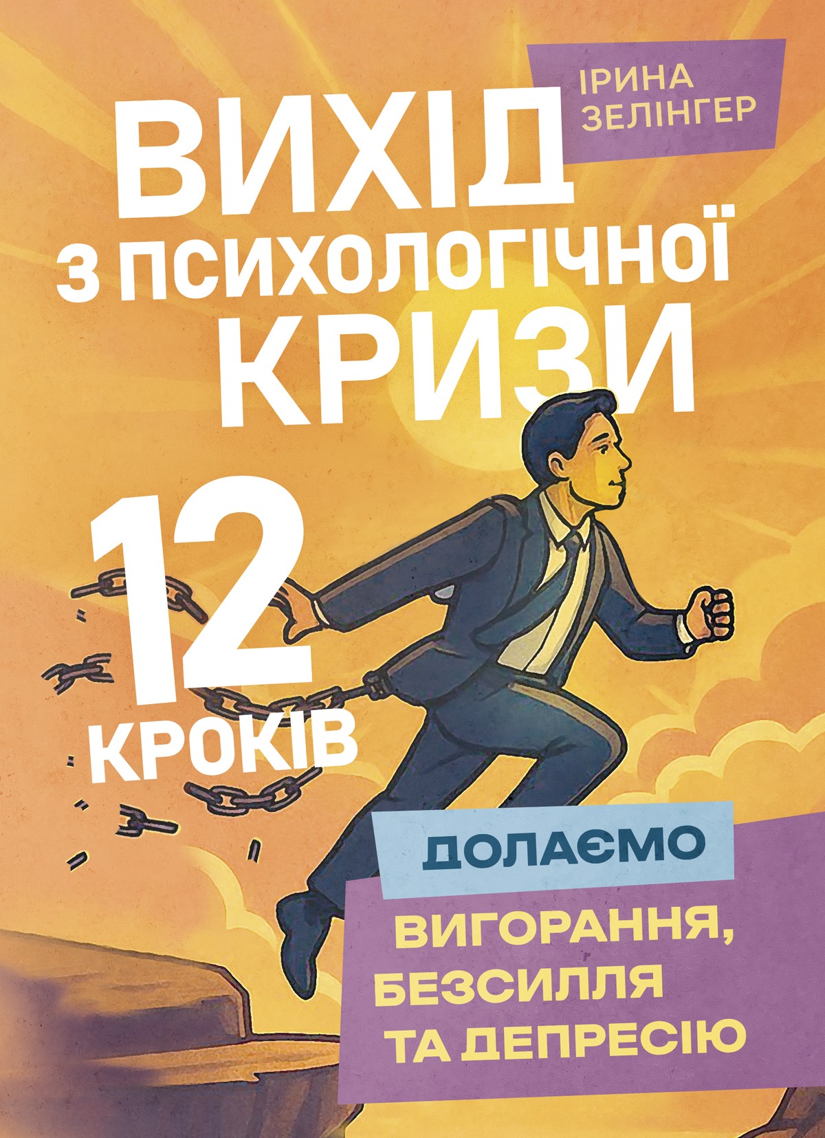 Книга «Вихід з психологічної кризи – 12 кроків. Долаємо вигорання
