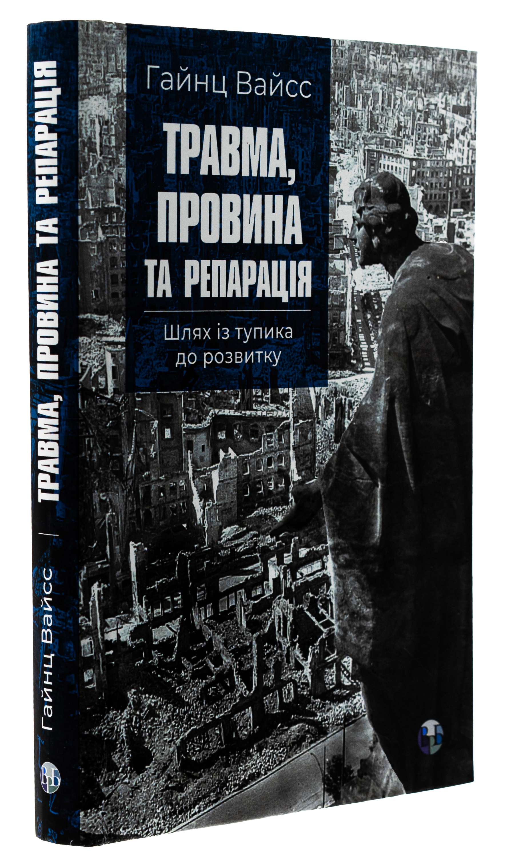 Травма, провина та репарація. Шлях із тупика до розвитку — фото 3