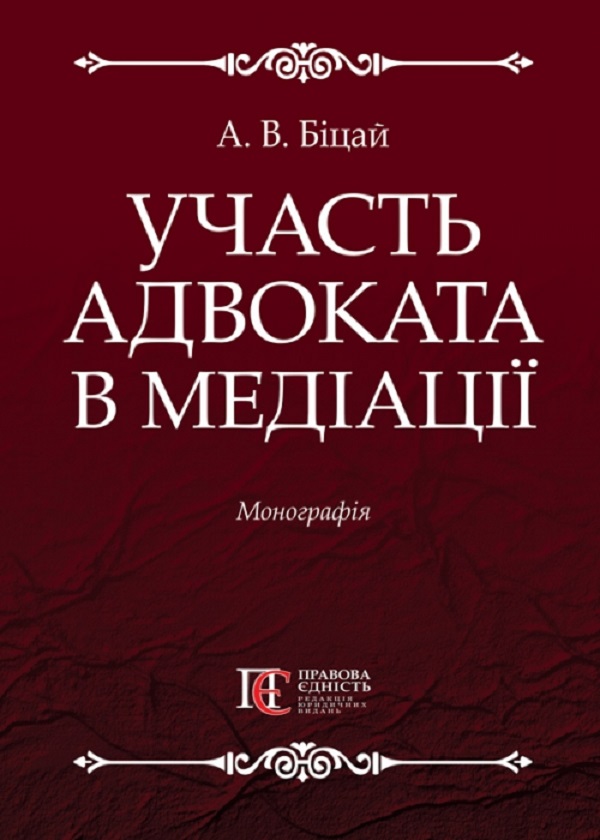 

Участь адвоката в медіації. Монографія