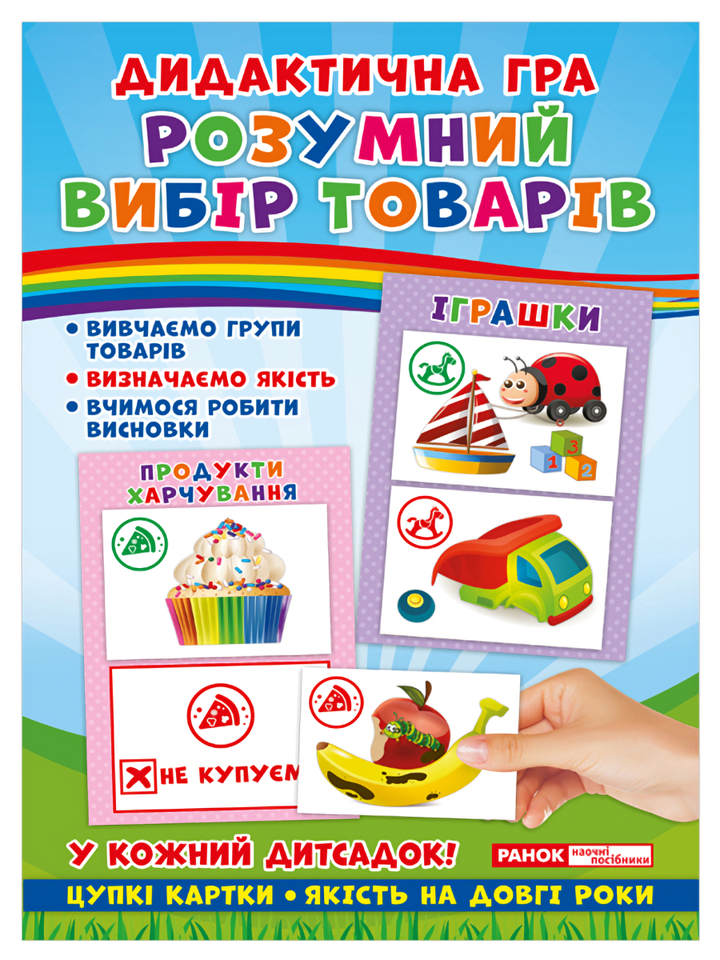 

Дидактична гра. Розумний вибір товарів
