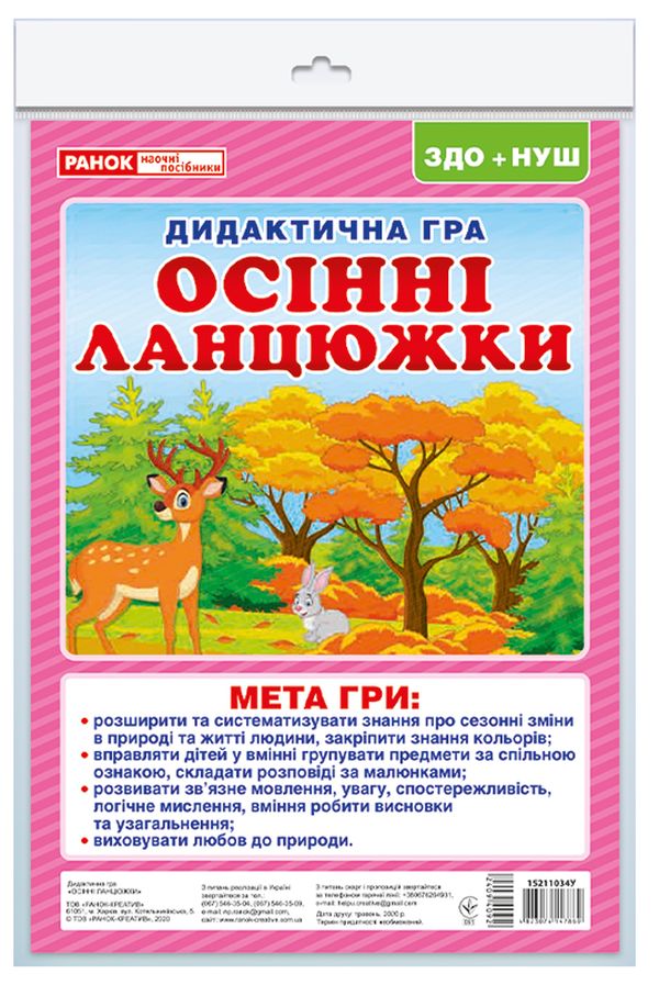 

Дидактична гра. Осінні ланцюжки