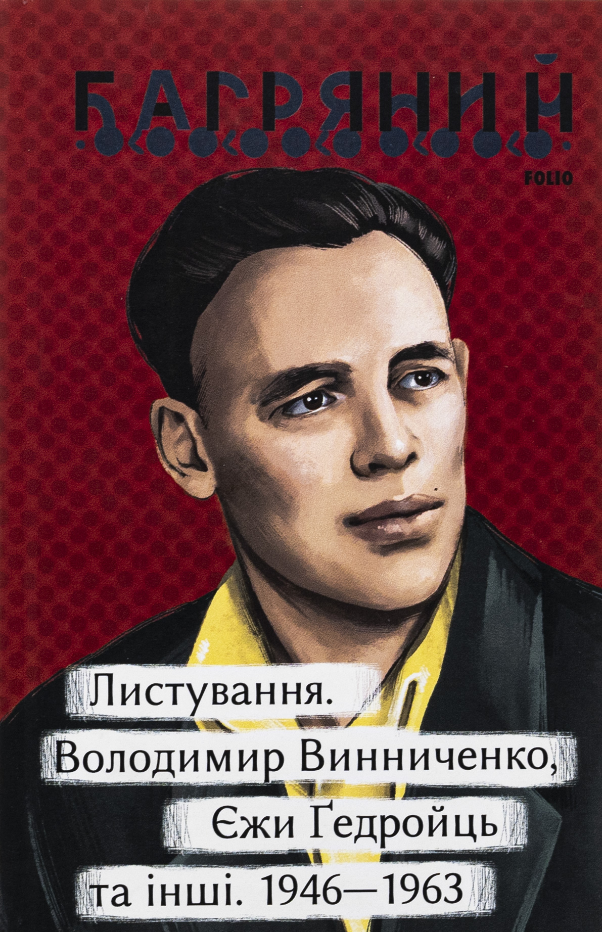 Листування. Володимир Винниченко, Єжи Ґедройць та інші. 1946—1963 
