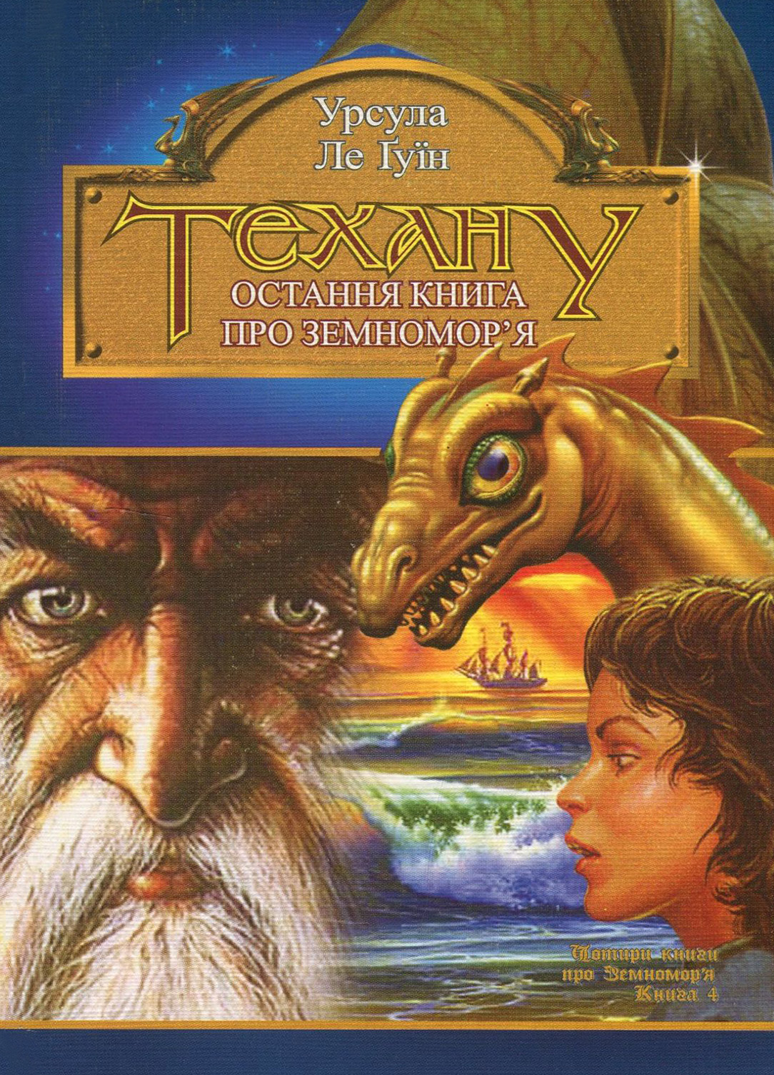 

Земномор'є. Книга 4. Техану