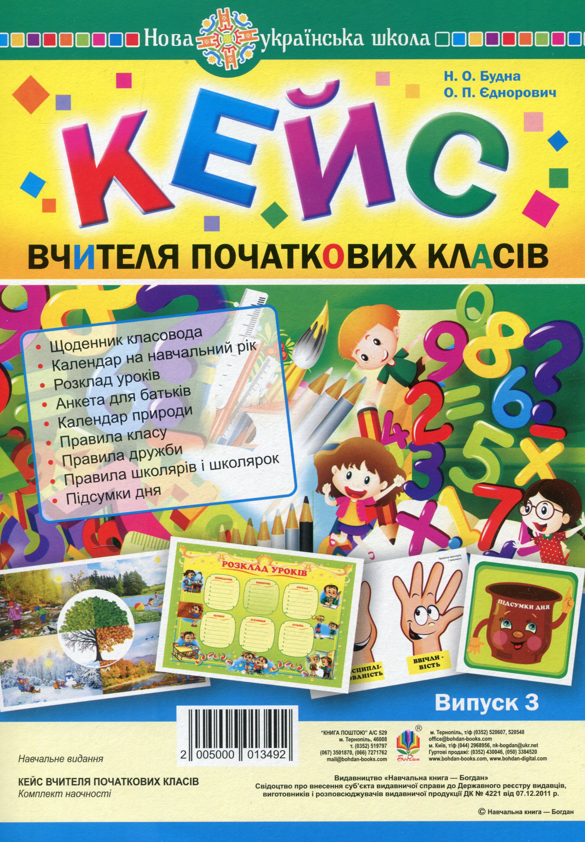

Кейс вчителя початкових класів. Випуск 3