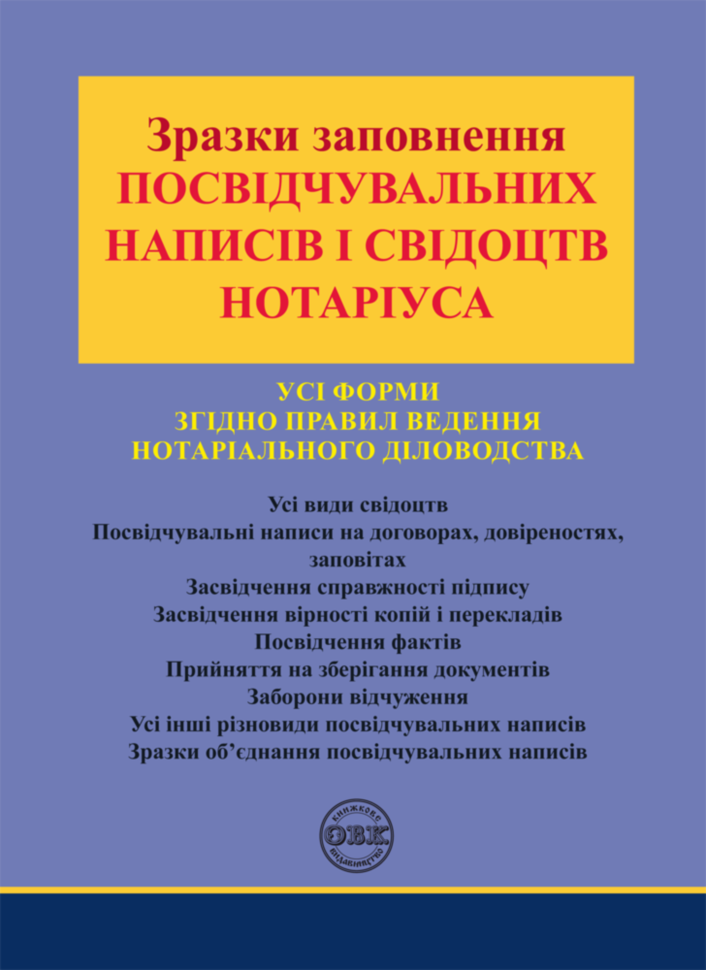 

Зразки заповнення посвідчувальних написів і свідоцтв нотаріуса