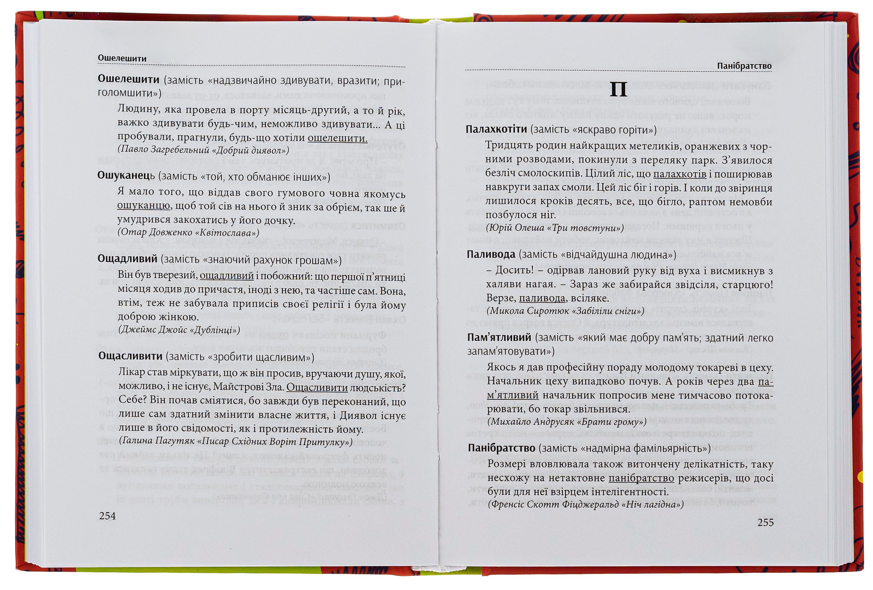 Гарна мова — одним словом. Словник вишуканої української мови — фото 6