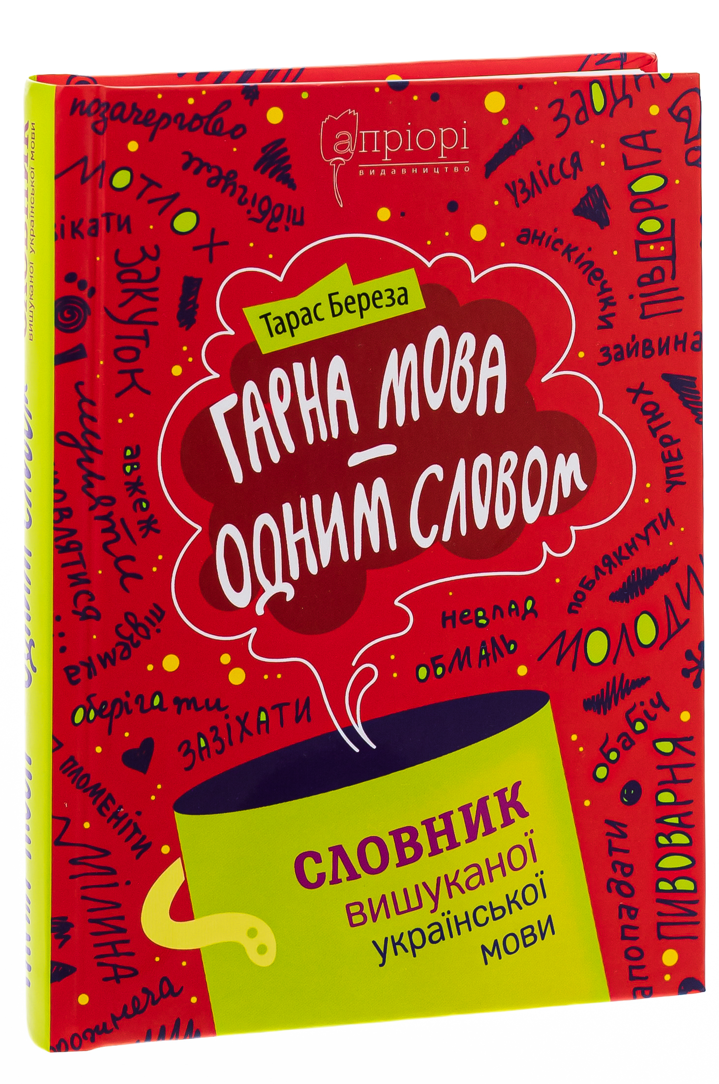 Гарна мова — одним словом. Словник вишуканої української мови — фото 3
